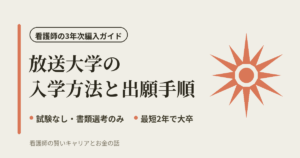 放送大学の入学方法と出願手順｜看護師の3年次編入ガイド