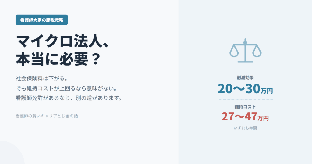 看護師大家のマイクロ法人入門｜社会保険料を削減する節税戦略