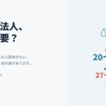 看護師大家のマイクロ法人入門｜社会保険料を削減する節税戦略